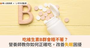 吃維生素B群會睡不著？營養師教你如何正確吃，改善失眠困擾