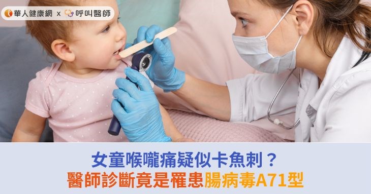 女童喉嚨痛疑似卡魚刺？醫師診斷竟是罹患腸病毒A71型