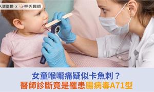 女童喉嚨痛疑似卡魚刺？醫師診斷竟是罹患腸病毒A71型