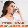 防禦氣喘，滴水不漏！吸入型類固醇VS.非類固醇口服藥怎麼選？