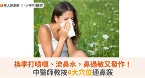 換季打噴嚏、流鼻水，鼻過敏又發作！中醫師教按4大穴位通鼻竅