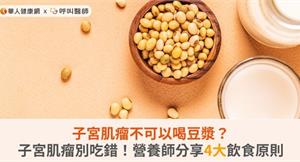 子宮肌瘤不可以喝豆漿？子宮肌瘤別吃錯！營養師分享4大飲食原則