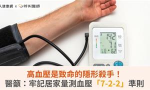 高血壓是致命的隱形殺手！醫籲：牢記居家量測血壓「7-2-2」準則
