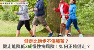 健走比跑步不傷膝蓋？健走能降低3成慢性病風險！如何正確健走？