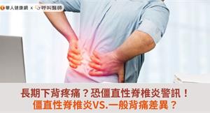 長期下背疼痛？恐僵直性脊椎炎警訊！僵直性脊椎炎VS.一般背痛差異？