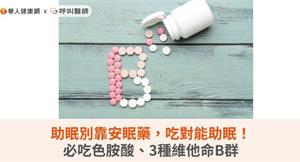 助眠別靠安眠藥，吃對能助眠！必吃色胺酸、3種維他命B群