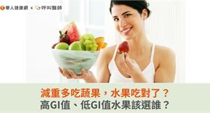 減重多吃蔬果，水果吃對了？高GI值、低GI值水果該選誰？