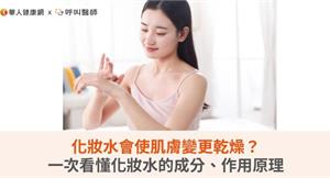 化妝水會使肌膚變更乾燥？一次看懂化妝水的成分、作用原理