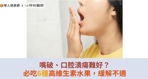 嘴破、口腔潰瘍難好？必吃6種高維生素水果，緩解不適