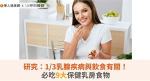 研究：1/3乳腺疾病與飲食有關！必吃9大保健乳房食物