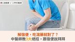 解宿便，吃瀉藥就對了？中醫師教3大絕招，跟宿便說拜拜