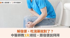 解宿便，吃瀉藥就對了？中醫師教3大絕招，跟宿便說拜拜