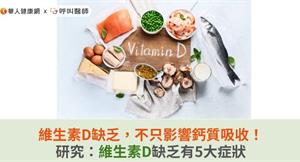 維生素D缺乏，不只影響鈣質吸收！研究：維生素D缺乏有5大症狀