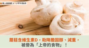 蘑菇含維生素D，助降膽固醇、減重，被譽為「上帝的食物」！