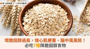 壞膽固醇過高，增心肌梗塞、腦中風風險！必吃7種降膽固醇食物