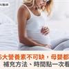 懷孕6大營養素不可缺，母嬰都健康！補充方法、時間點一次看