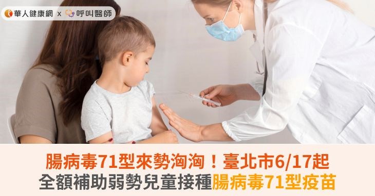 腸病毒71型來勢洶洶！臺北市6/17起全額補助弱勢兒童接種腸病毒71型疫苗