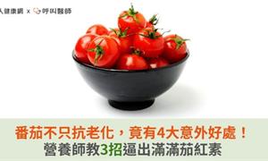 番茄不只抗老化，竟有4大意外好處！營養師教3招逼出滿滿茄紅素