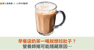 早餐店奶茶一喝就想拉肚子？營養師揭可能隱藏原因…