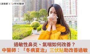 過敏性鼻炎、氣喘如何改善？中醫師：「冬病夏治」三伏貼助改善過敏