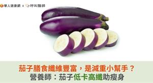 茄子膳食纖維豐富，是減重小幫手？營養師：茄子低卡高纖助瘦身