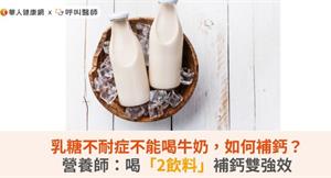 乳糖不耐症不能喝牛奶，如何補鈣？營養師：喝「2飲料」補鈣雙強效