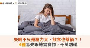 失眠不只是壓力大，飲食也惹禍？！4種易失眠地雷食物，千萬別碰