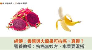 網傳：香蕉與火龍果可抗癌，真假？營養教授：抗癌無妙方，水果要混搭