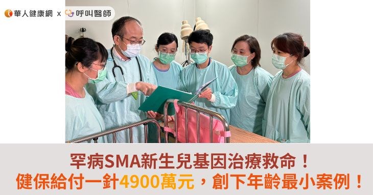 罕病SMA新生兒基因治療救命！健保給付一針4900萬元，創下年齡最小案例！