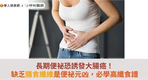 長期便祕恐誘發大腸癌！缺乏膳食纖維是便祕元凶，必學高纖食譜