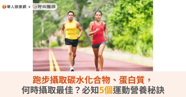 跑步攝取碳水化合物、蛋白質，何時攝取最佳？必知5個運動營養秘訣