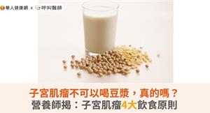 子宮肌瘤不可以喝豆漿，真的嗎？營養師揭：子宮肌瘤4大飲食原則