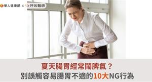 夏天腸胃經常鬧脾氣？別誤觸容易腸胃不適的10大NG行為