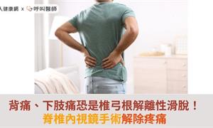 背痛、下肢痛恐是椎弓根解離性滑脫！脊椎內視鏡手術解除疼痛