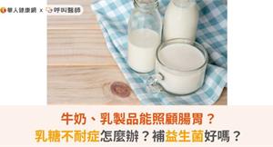 牛奶、乳製品能照顧腸胃？乳糖不耐症怎麼辦？補益生菌好嗎？