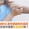 慢性蕁麻疹VS.急性蕁麻疹的成因、治療！防發作需要飲食控制嗎？