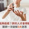 糖尿病能夠痊癒？胖的人才會得糖尿病？藥師一次破解5大迷思