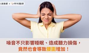 噪音不只影響睡眠、造成聽力損傷，竟然也會導致腰圍增加！