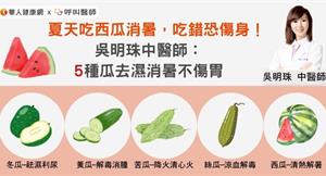 夏天吃西瓜消暑，吃錯恐傷身！吳明珠中醫師：5種瓜去濕消暑不傷胃