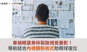 車禍眼窩骨碎裂致視覺疊影！導航結合內視鏡新術式助眼球復位