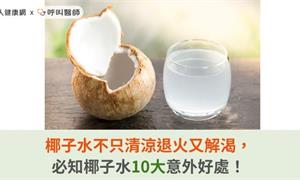 椰子水不只清涼、退火又解渴，必知椰子水10大意外好處！