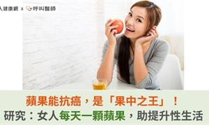 蘋果能抗癌，是「果中之王」！研究：女人每天一顆蘋果，助提升性生活