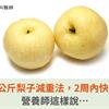 網傳：5公斤梨子減重法，2周內快速瘦身！營養師這樣說…