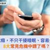 3C成癮，不只干擾睡眠、容易分心，8大常見危機中鏢了嗎？