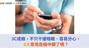 3C成癮，不只干擾睡眠、容易分心，8大常見危機中鏢了嗎？