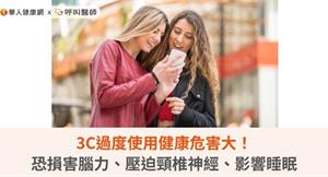 3C過度使用健康危害大！恐損害腦力、壓迫頸椎神經、影響睡眠