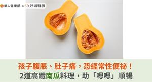 孩子腹脹、肚子痛，恐經常性便祕！2道高纖南瓜料理，助「嗯嗯」順暢