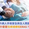 提升病人手術安全與全人照護，什麼是怡樂適療程ERAS？
