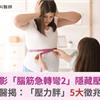 動畫電影「腦筋急轉彎2」隱藏壓力胖！醫揭：「壓力胖」5大徵兆