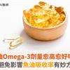 魚油Omega-3劑量愈高愈好嗎？避免影響魚油吸收率有妙方